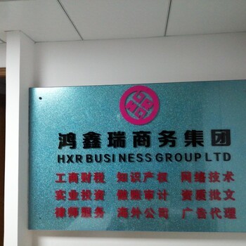 國內、海外公司注冊,代理記賬,年審,商標注冊